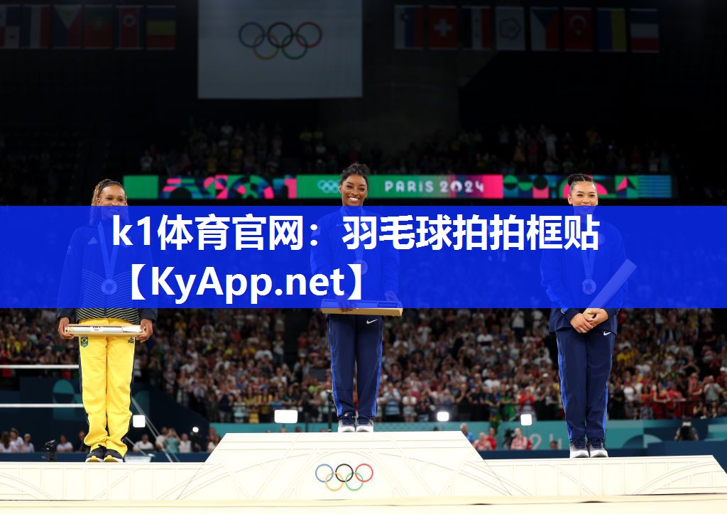 k1体育官网：羽毛球拍拍框贴