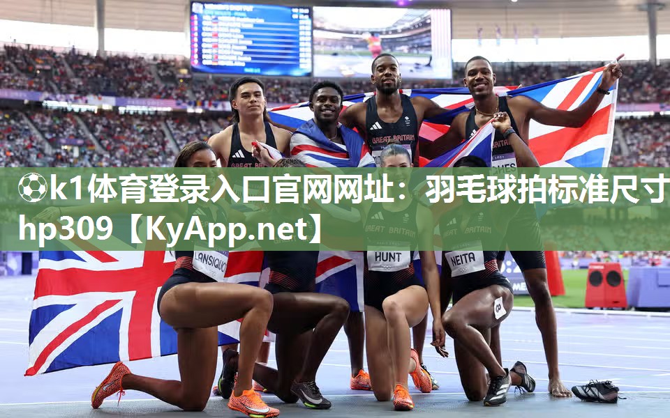 ⚽k1体育登录入口官网网址：羽毛球拍标准尺寸hp309