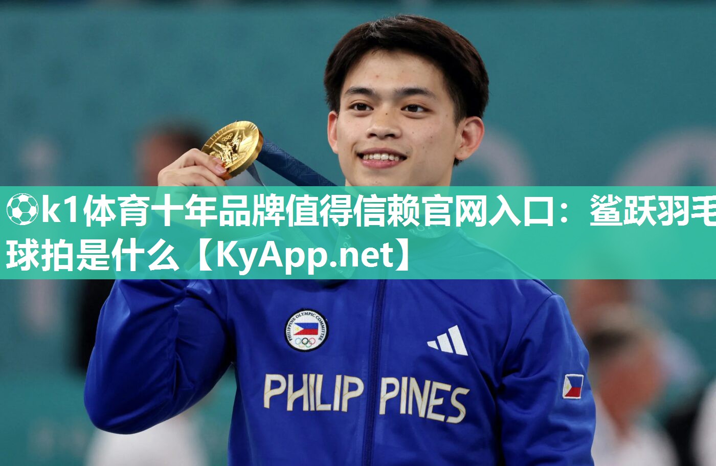 ⚽k1体育十年品牌值得信赖官网入口:鲨跃羽毛球拍是什么