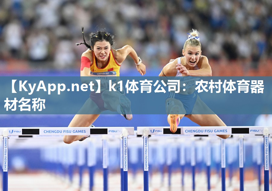 k1体育公司:农村体育器材名称