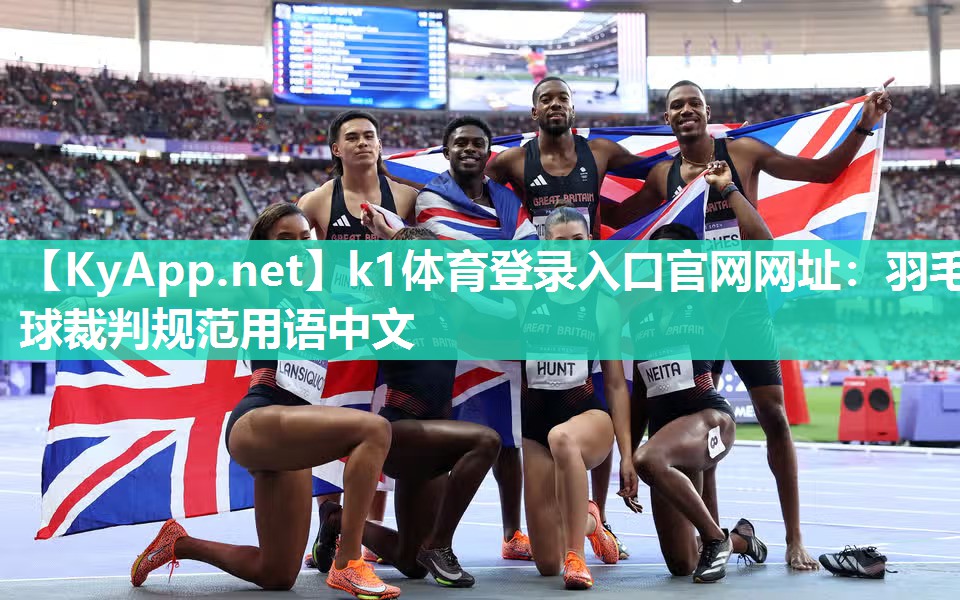 k1体育登录入口官网网址:羽毛球裁判规范用语中文