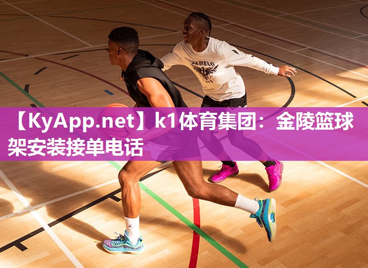 k1体育集团:金陵篮球架安装接单电话