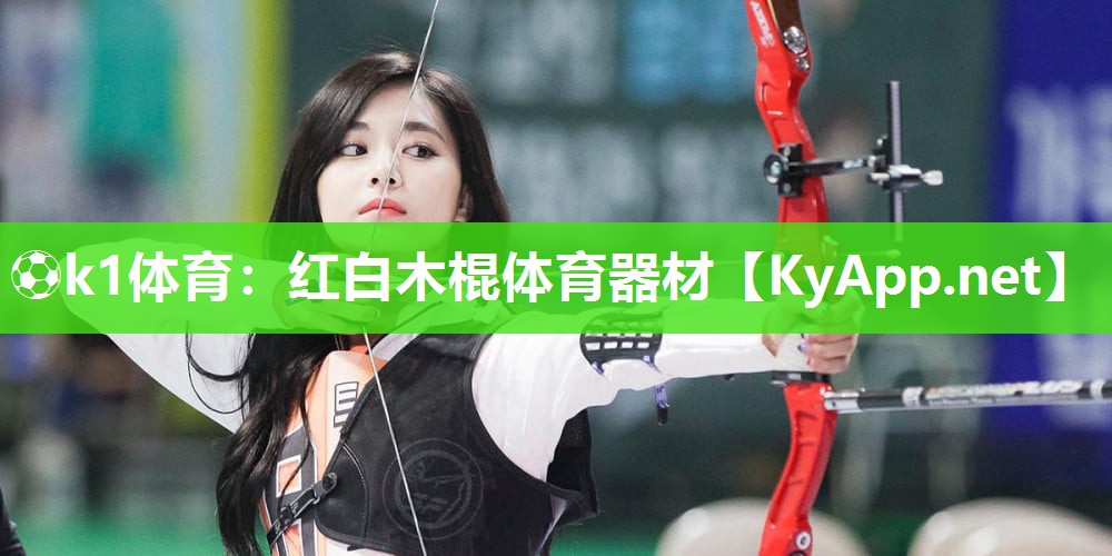 ⚽k1体育:红白木棍体育器材