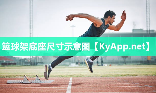 篮球架底座尺寸示意图