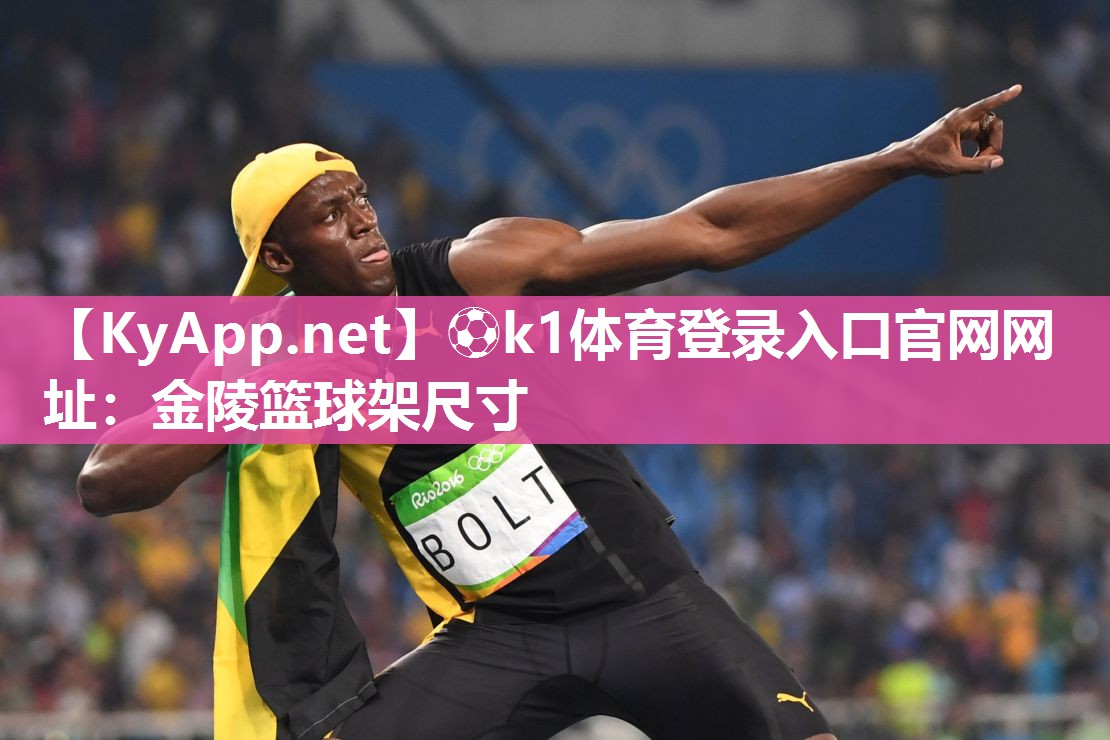 ⚽k1体育登录入口官网网址:金陵篮球架尺寸