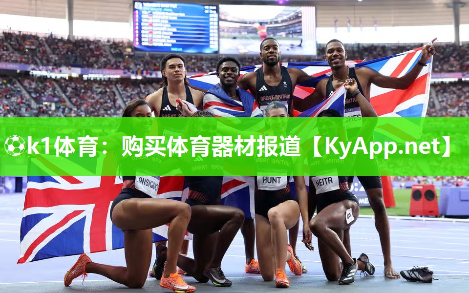 ⚽k1体育：购买体育器材报道