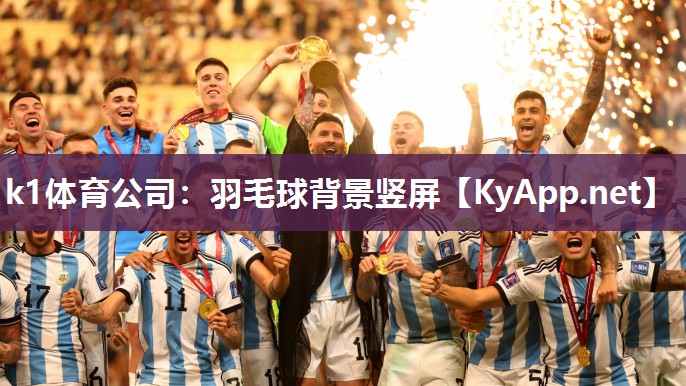 k1体育公司：羽毛球背景竖屏