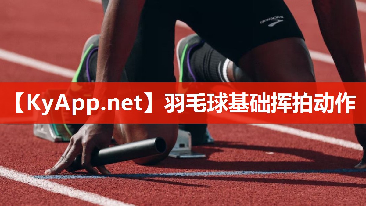羽毛球基础挥拍动作