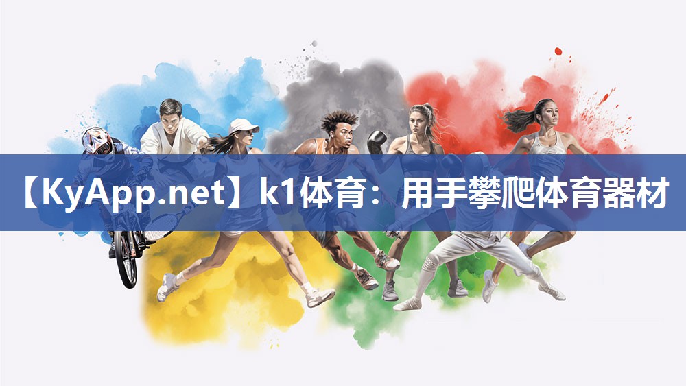 k1体育:用手攀爬体育器材