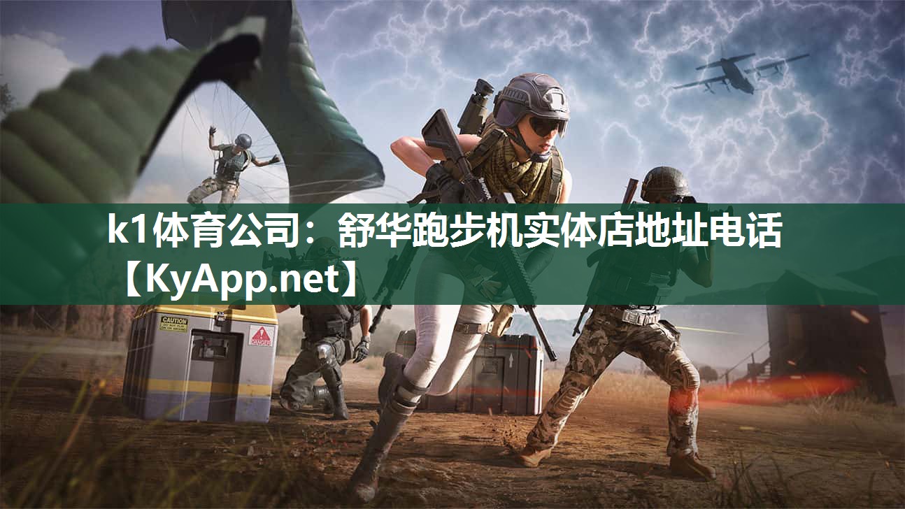 k1体育公司:舒华跑步机实体店地址电话