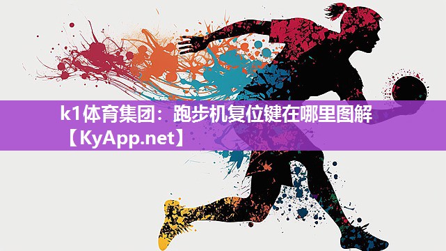 k1体育集团:跑步机复位键在哪里图解