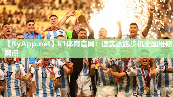 k1体育官网：速美达跑步机全国维修网点