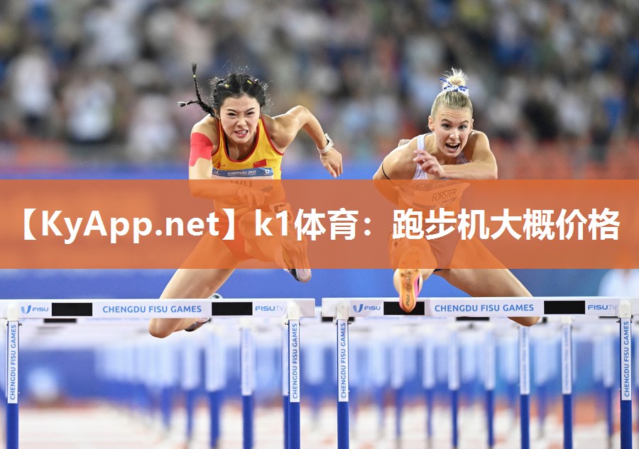 k1体育：跑步机大概价格