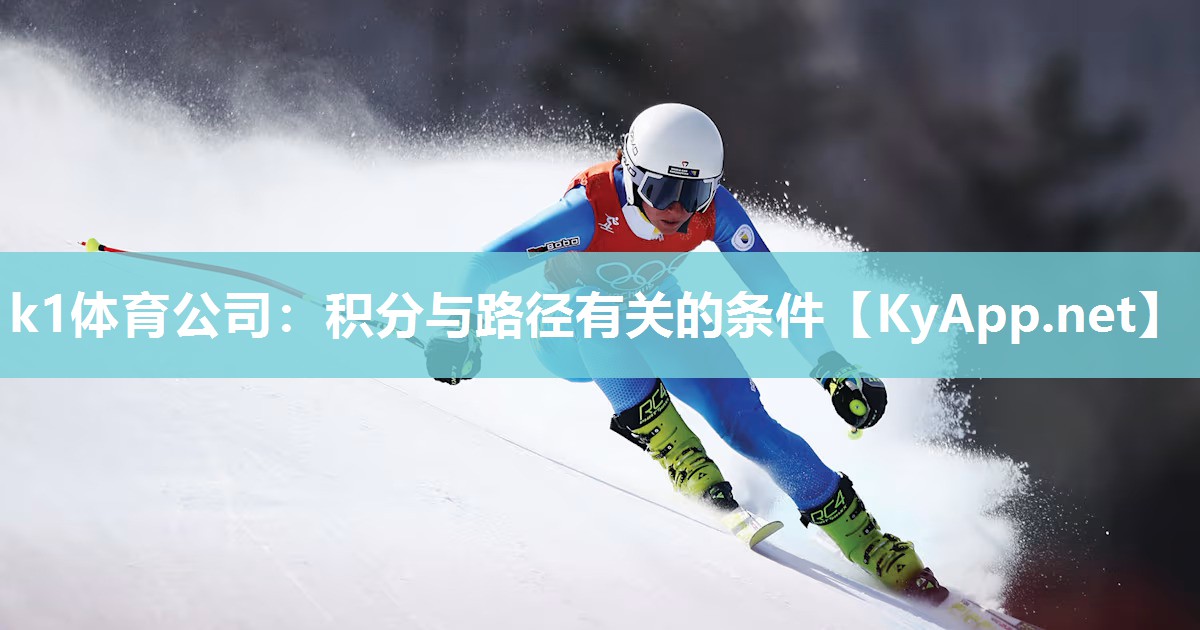 k1体育公司：积分与路径有关的条件