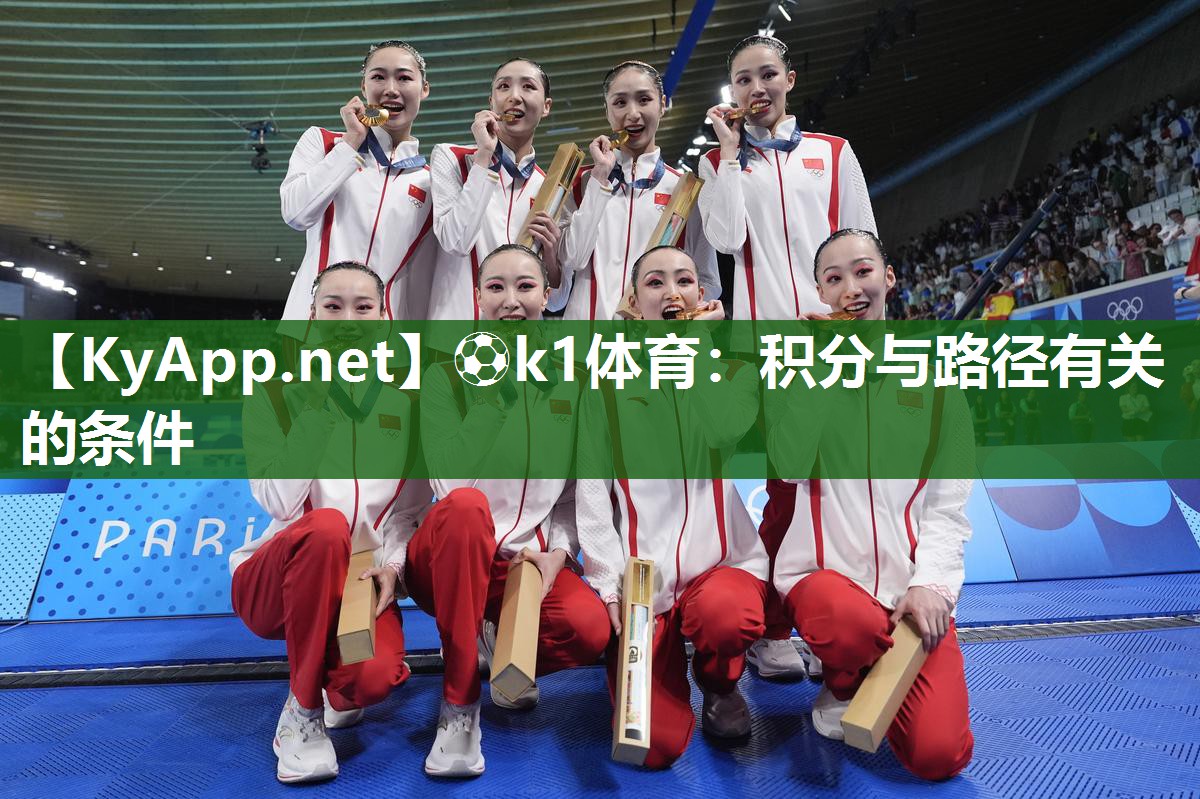⚽k1体育：积分与路径有关的条件