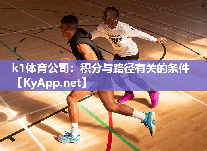 k1体育公司：积分与路径有关的条件