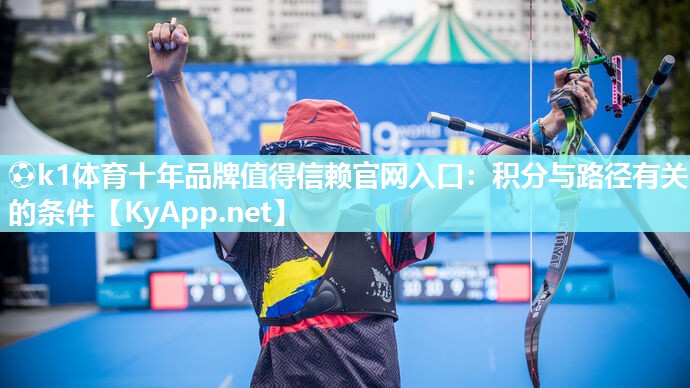 ⚽k1体育十年品牌值得信赖官网入口:积分与路径有关的条件
