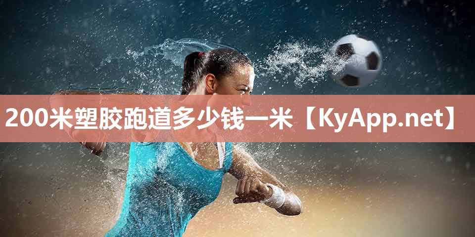 200米塑胶跑道多少钱一米
