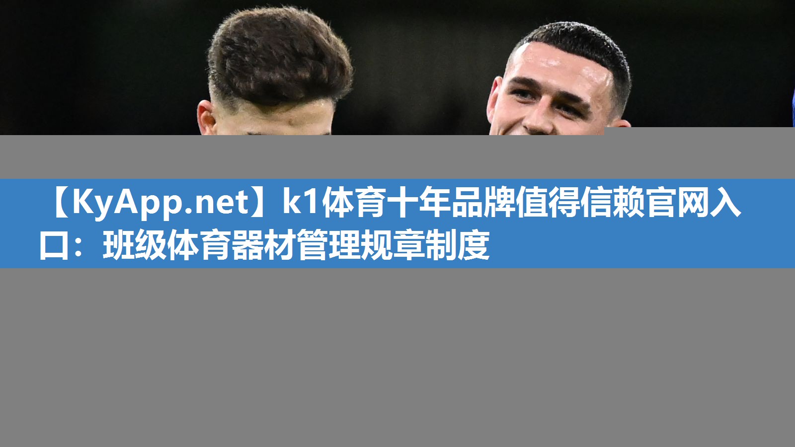 k1体育十年品牌值得信赖官网入口:班级体育器材管理规章制度