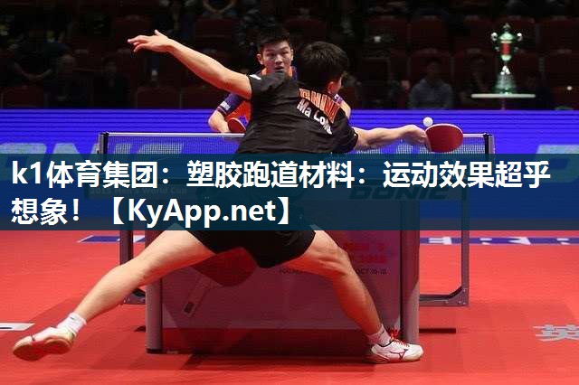 k1体育集团:塑胶跑道材料:运动效果超乎想象!