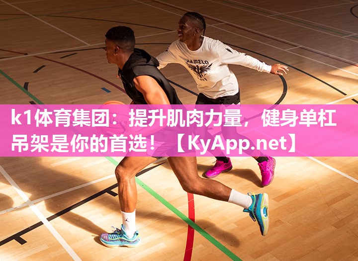 k1体育集团:提升肌肉力量,健身单杠吊架是你的首选!