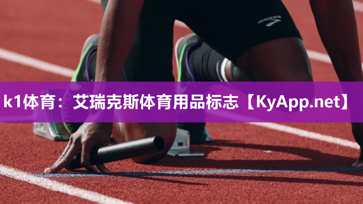 k1体育:艾瑞克斯体育用品标志