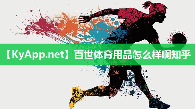 百世体育用品怎么样啊知乎