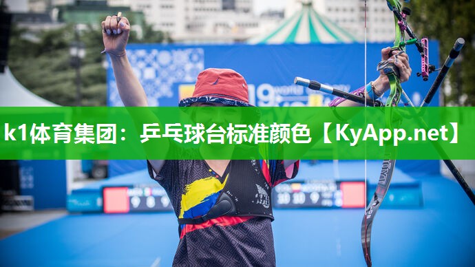 k1体育集团:乒乓球台标准颜色