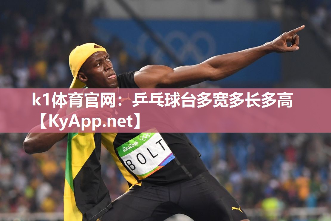 k1体育官网：乒乓球台多宽多长多高