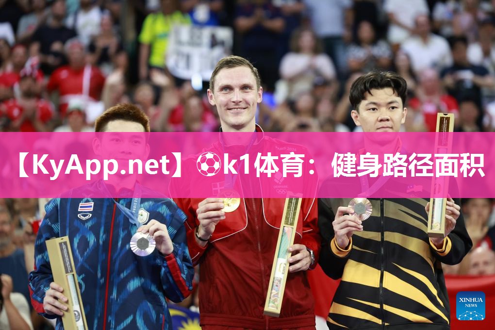 ⚽k1体育：健身路径面积