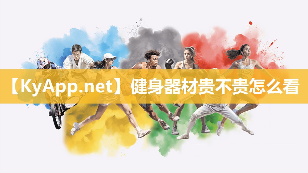 健身器材贵不贵怎么看