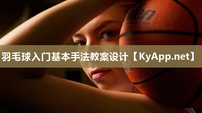 羽毛球入门基本手法教案设计