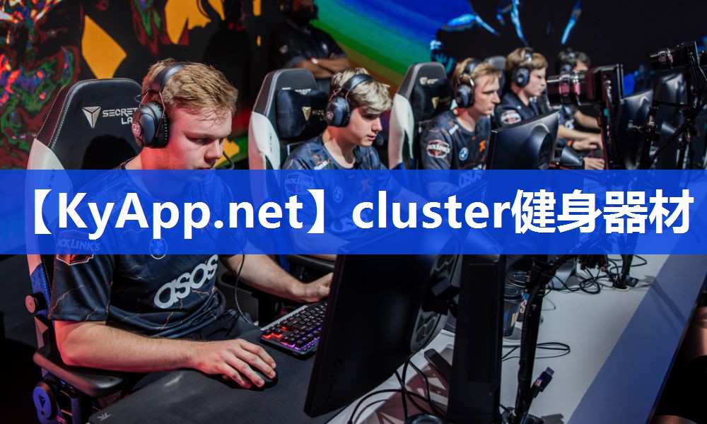 cluster健身器材
