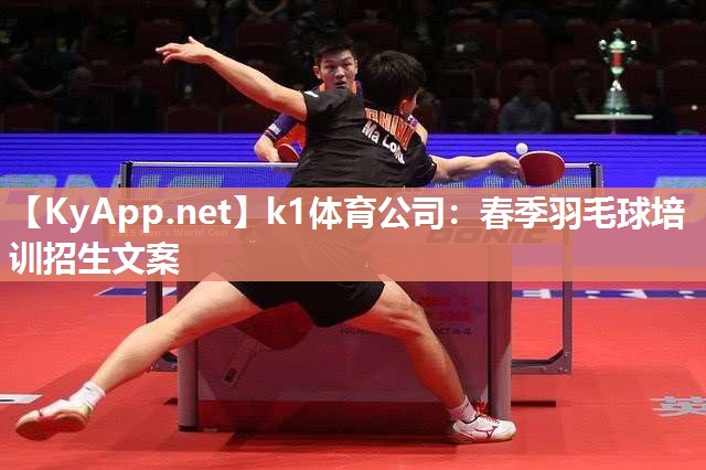 k1体育公司：春季羽毛球培训招生文案