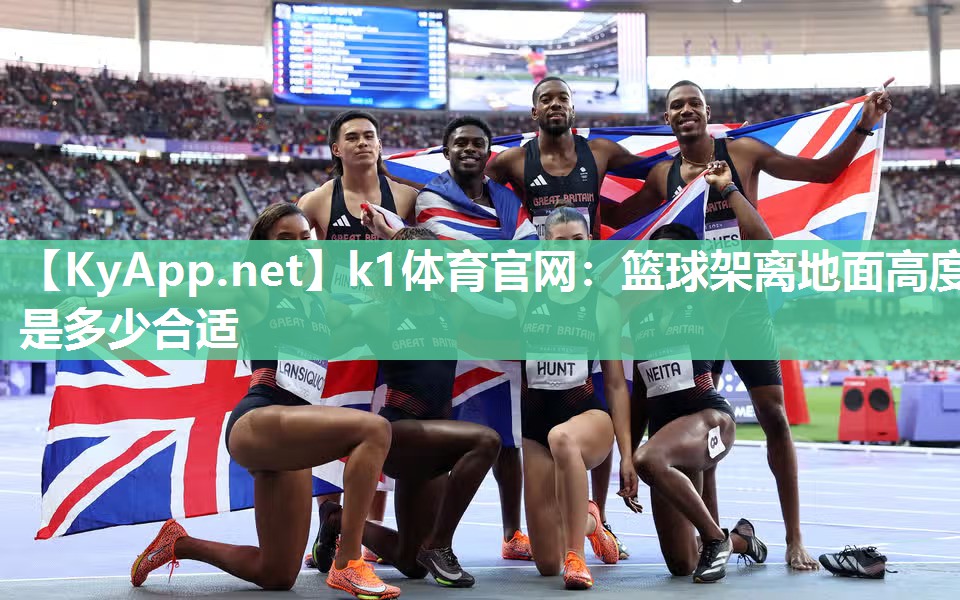 k1体育官网:篮球架离地面高度是多少合适