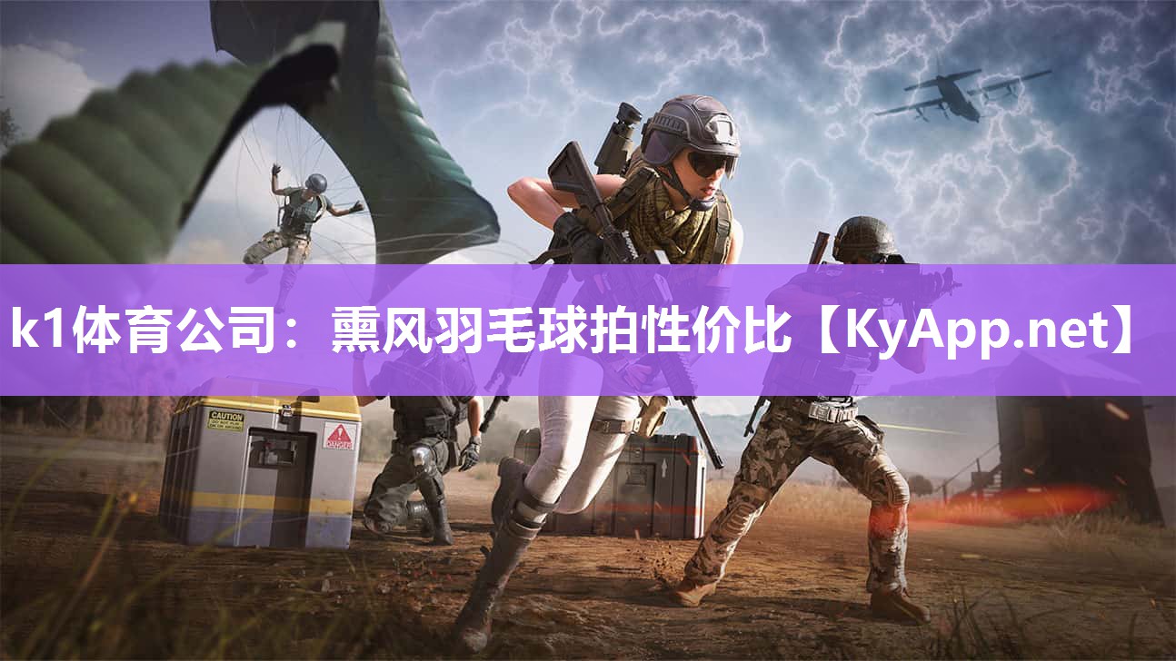 k1体育公司:熏风羽毛球拍性价比