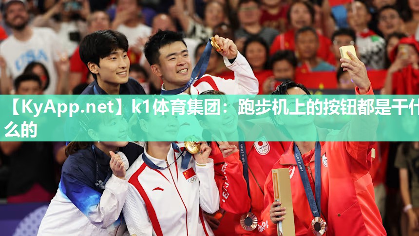k1体育集团:跑步机上的按钮都是干什么的