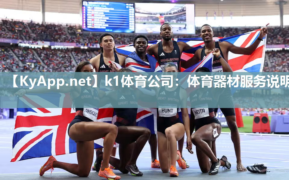 k1体育公司:体育器材服务说明