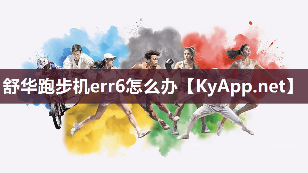 舒华跑步机err6怎么办