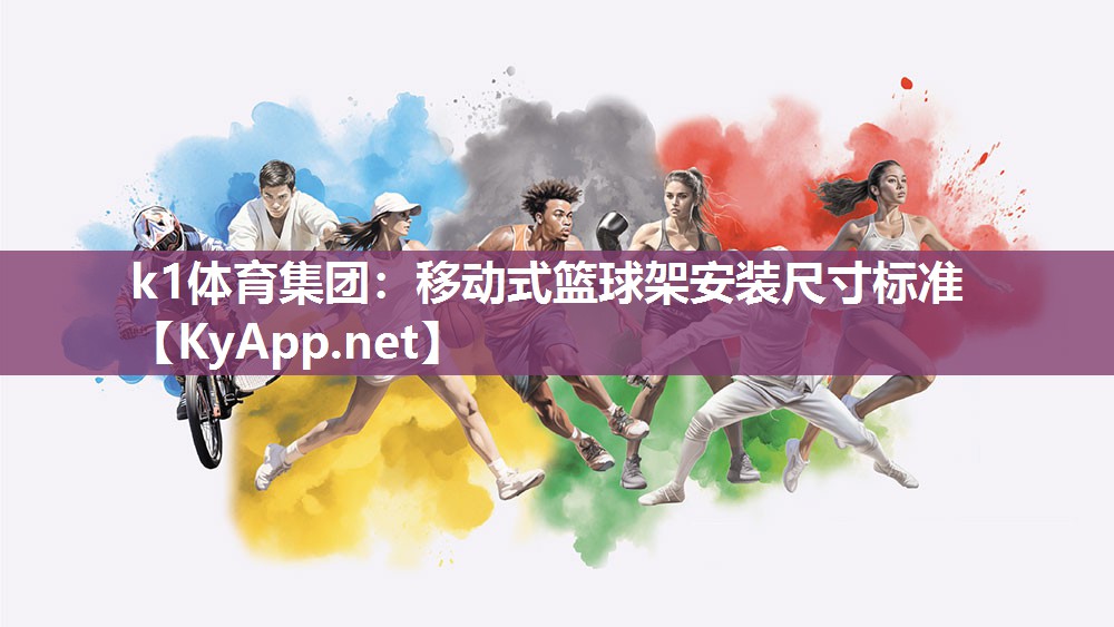 k1体育集团:移动式篮球架安装尺寸标准