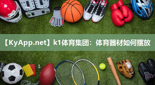 k1体育集团:体育器材如何摆放