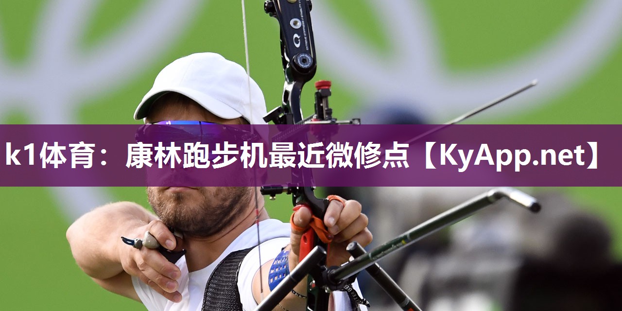 k1体育:康林跑步机最近微修点
