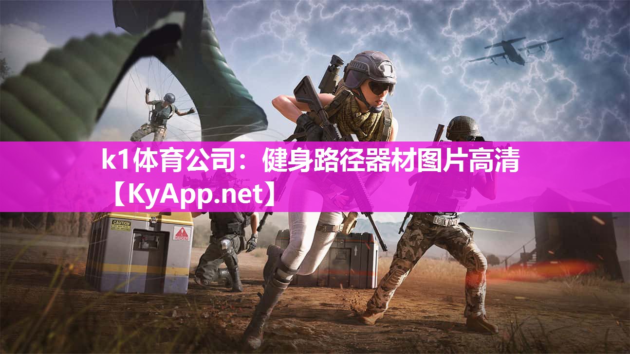 k1体育公司:健身路径器材图片高清