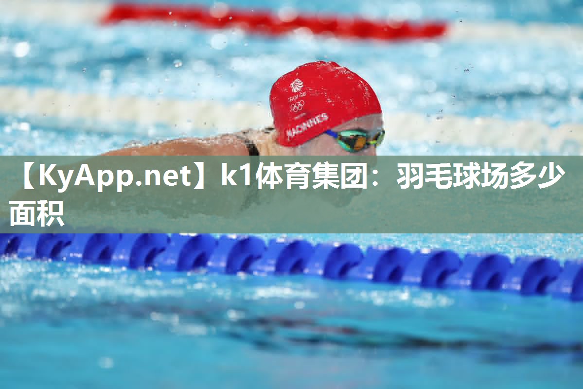 k1体育集团:羽毛球场多少面积