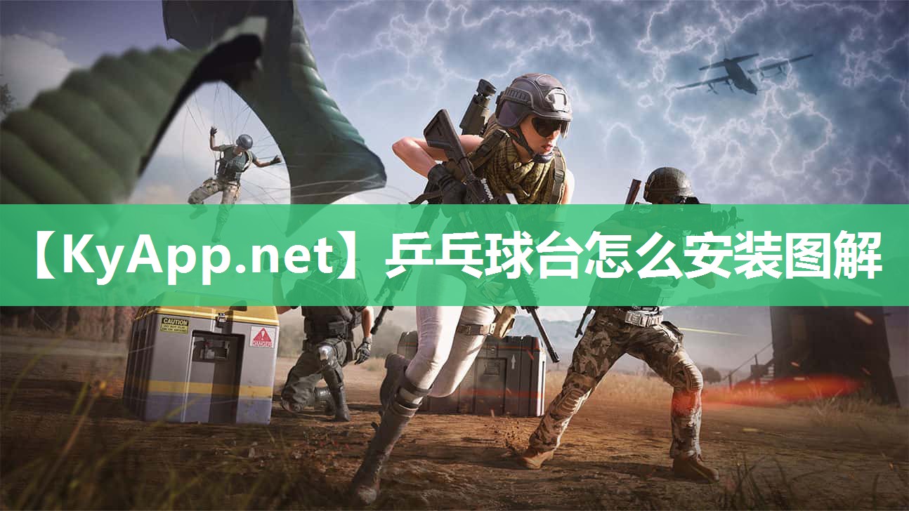 乒乓球台怎么安装图解