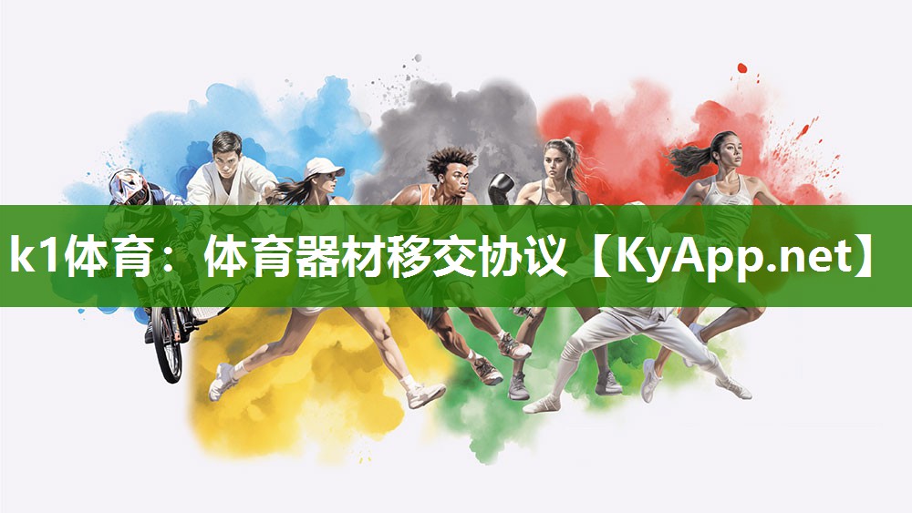 k1体育:体育器材移交协议