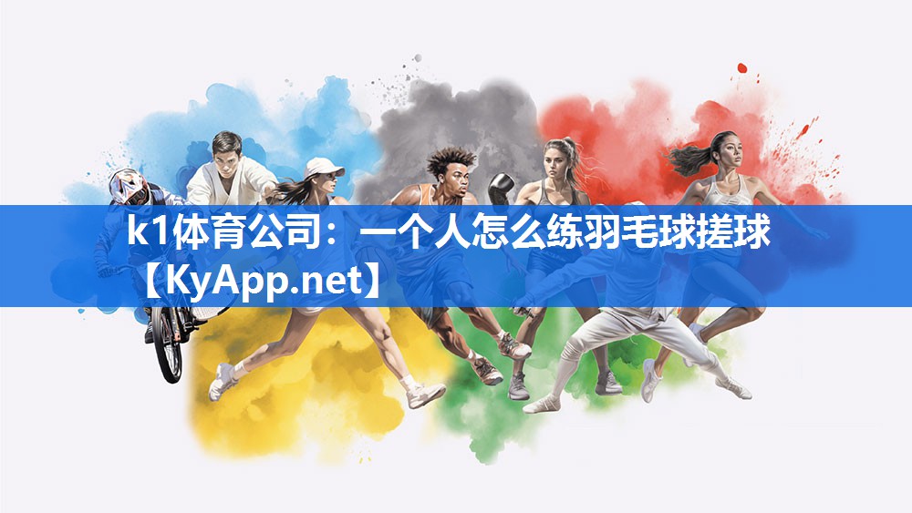 k1体育公司:一个人怎么练羽毛球搓球