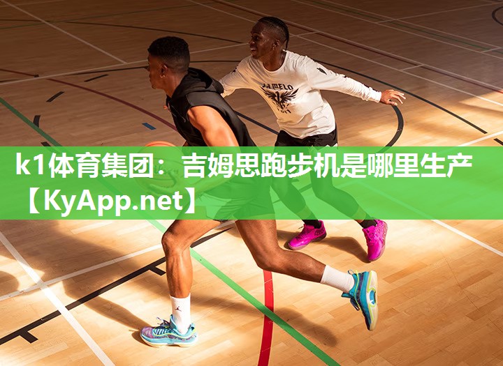 k1体育集团:吉姆思跑步机是哪里生产