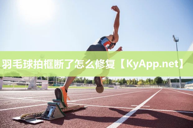 羽毛球拍框断了怎么修复