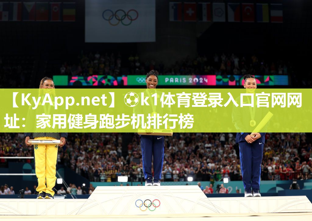 ⚽k1体育登录入口官网网址:家用健身跑步机排行榜